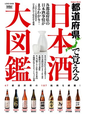cover image of 日本酒大図鑑